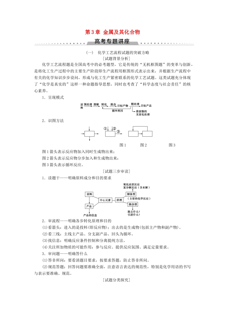 高考化学一轮复习 第3章 金属及其化合物 高考专题讲座1 化学工艺流程试题的突破方略教学案 新人教版-新人教版高三全册化学教学案_第1页