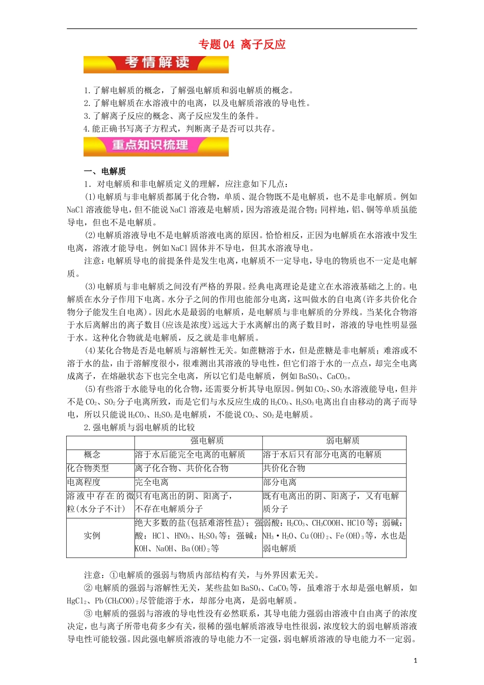 高考化学二轮复习 专题04 离子反应教学案（含解析）-人教版高三全册化学教学案_第1页