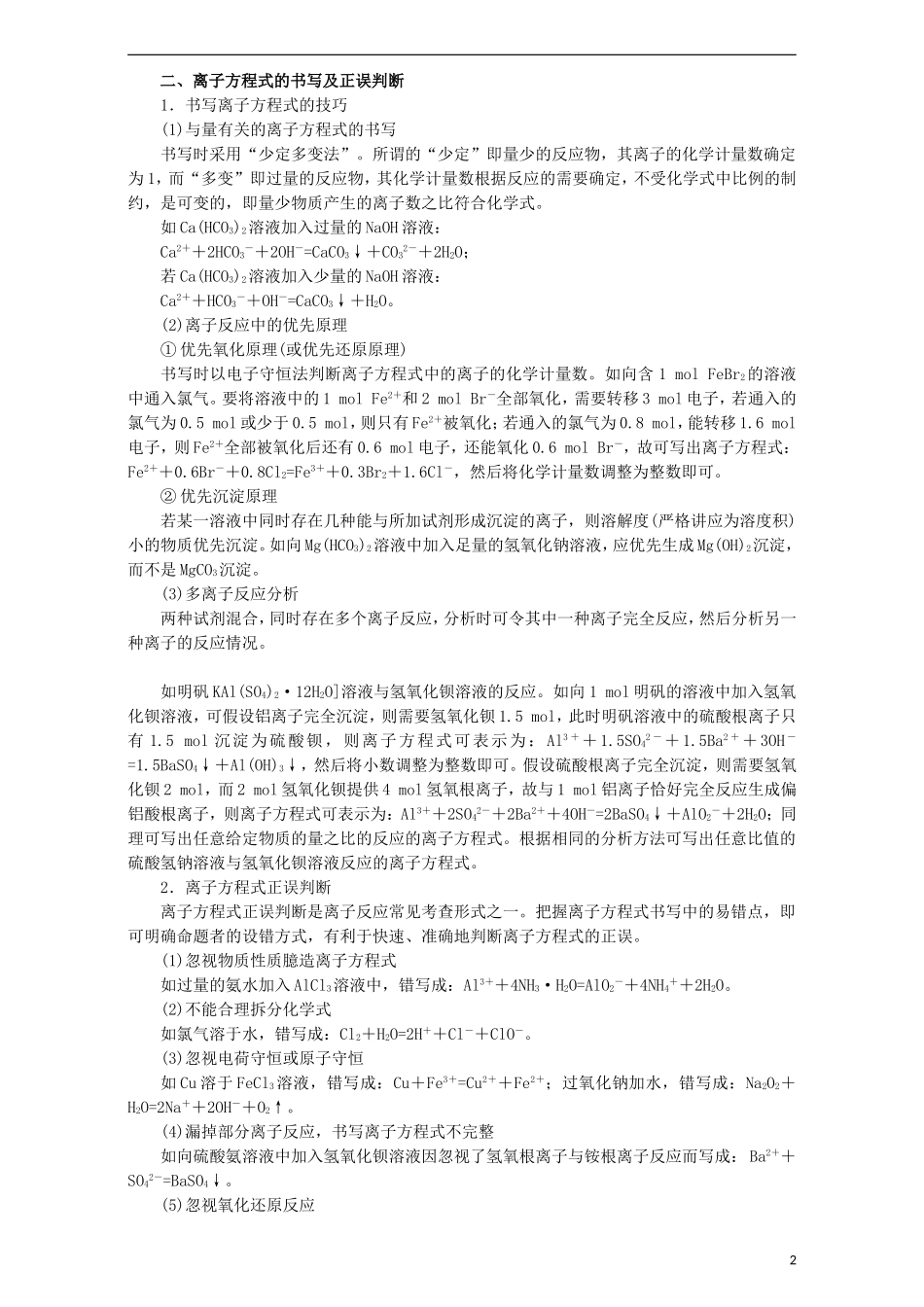 高考化学二轮复习 专题04 离子反应教学案（含解析）-人教版高三全册化学教学案_第2页