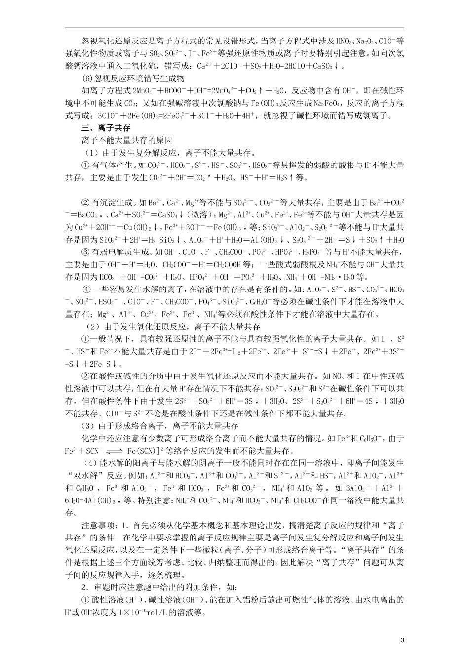 高考化学二轮复习 专题04 离子反应教学案（含解析）-人教版高三全册化学教学案_第3页