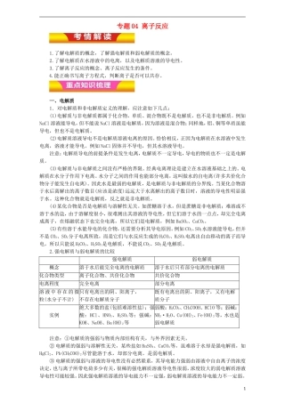 高考化学二轮复习 专题04 离子反应教学案（含解析）-人教版高三全册化学教学案