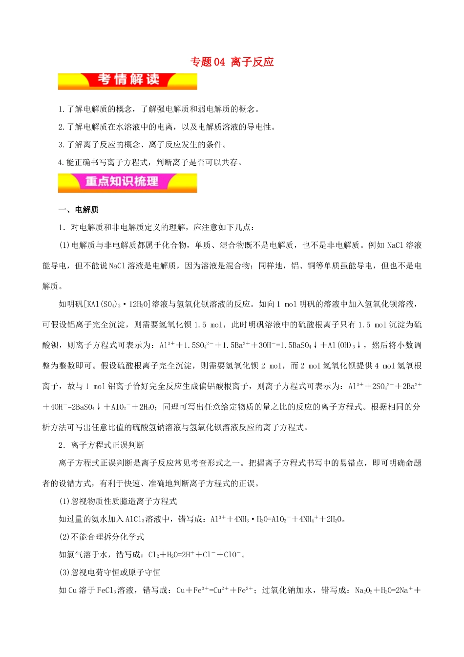 高考化学二轮复习 专题04 离子反应教学案-人教版高三全册化学教学案_第1页