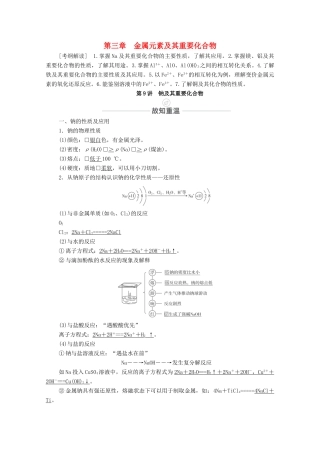 高考化学一轮复习 第3章 金属元素及其重要化合物 第9讲 钠及其重要化合物教学案 新人教版-新人教版高三全册化学教学案