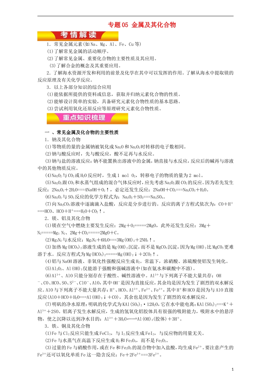 高考化学二轮复习 专题05 金属及其化合物教学案（含解析）-人教版高三全册化学教学案_第1页