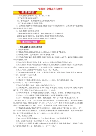 高考化学二轮复习 专题05 金属及其化合物教学案（含解析）-人教版高三全册化学教学案