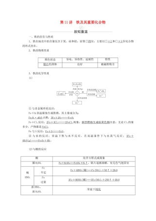 高考化学一轮复习 第3章 金属元素及其重要化合物 第11讲 铁及其重要化合物教学案 新人教版-新人教版高三全册化学教学案