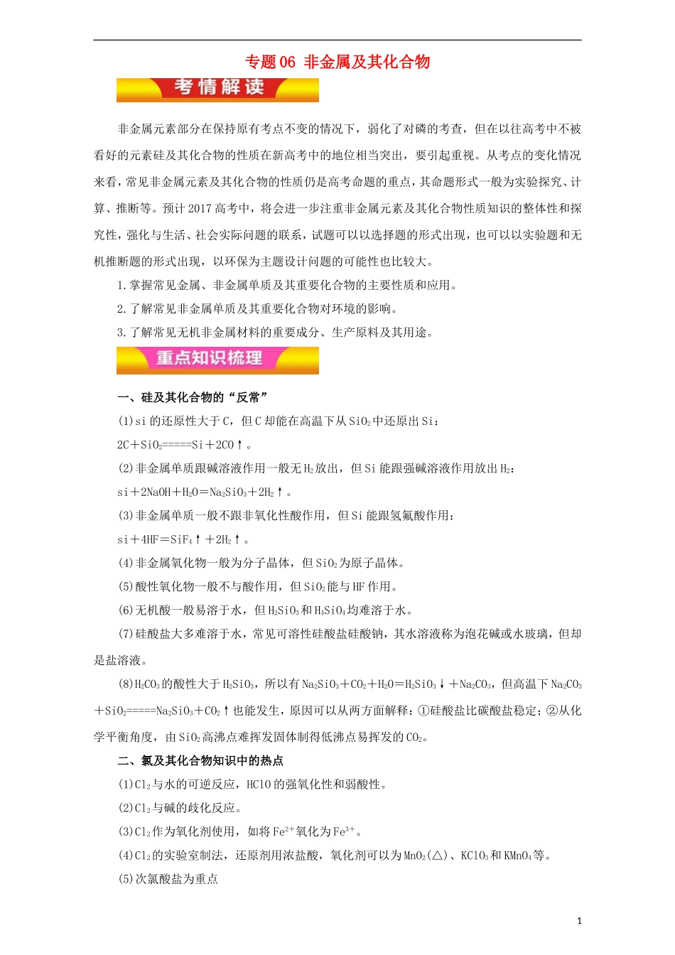 高考化学二轮复习 专题06 非金属及其化合物教学案（含解析）-人教版高三全册化学教学案_第1页