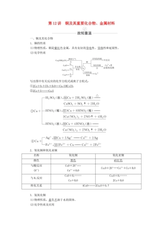高考化学一轮复习 第3章 金属元素及其重要化合物 第12讲 铜及其重要化合物、金属材料教学案 新人教版-新人教版高三全册化学教学案