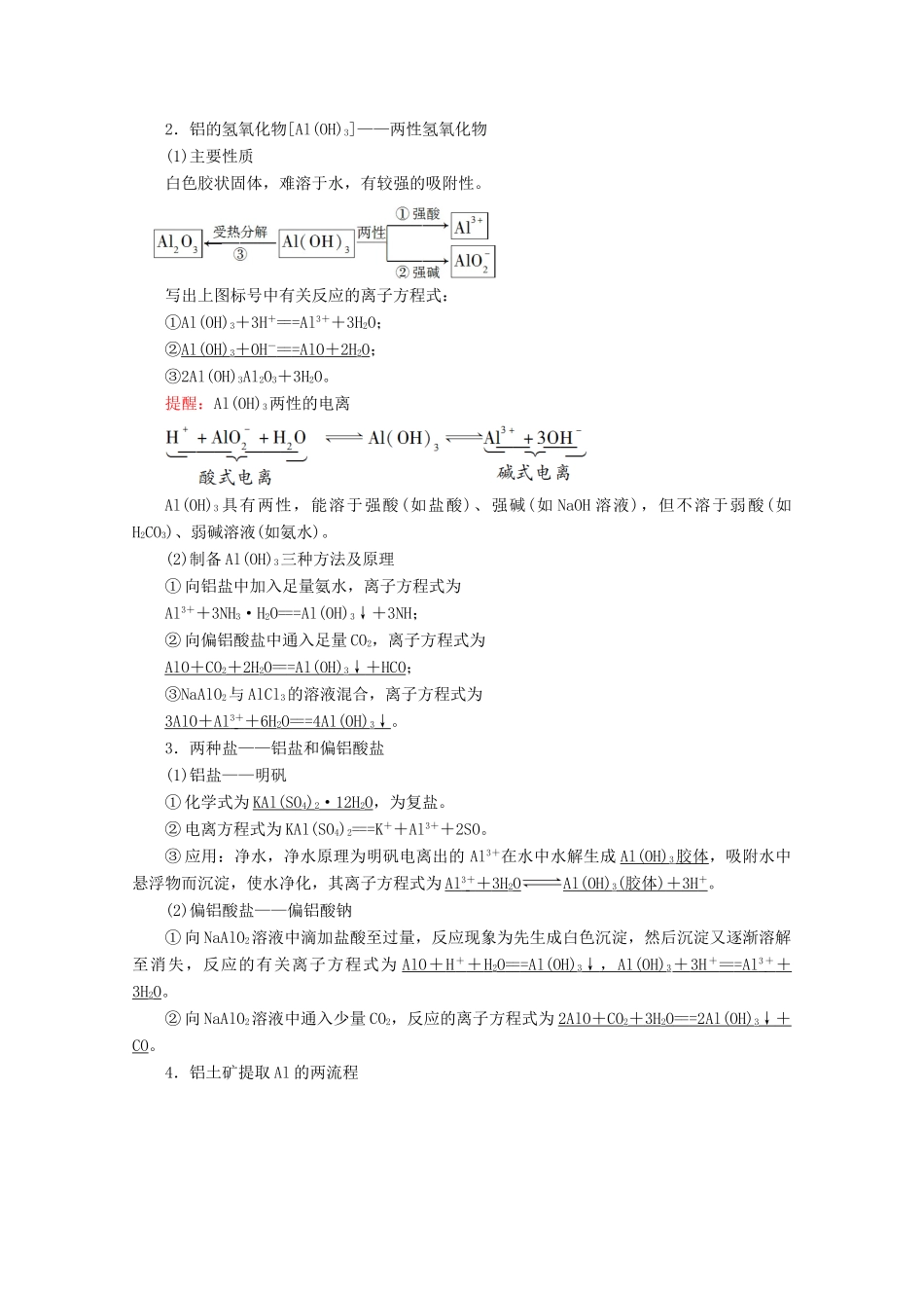 高考化学一轮复习 第3章 拓展链接 铝及其化合物教学案 新人教版-新人教版高三全册化学教学案_第2页