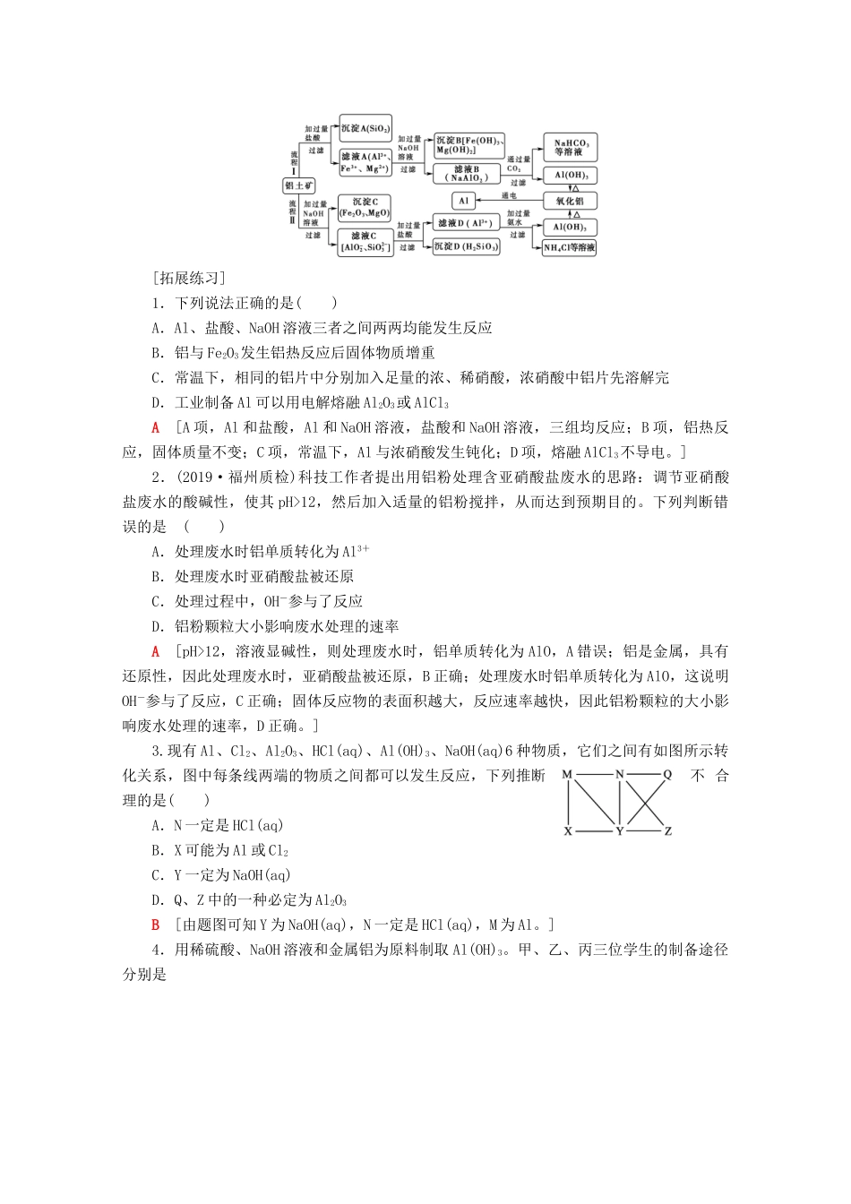 高考化学一轮复习 第3章 拓展链接 铝及其化合物教学案 新人教版-新人教版高三全册化学教学案_第3页