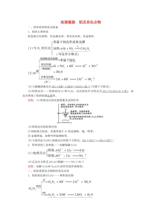 高考化学一轮复习 第3章 拓展链接 铝及其化合物教学案 新人教版-新人教版高三全册化学教学案