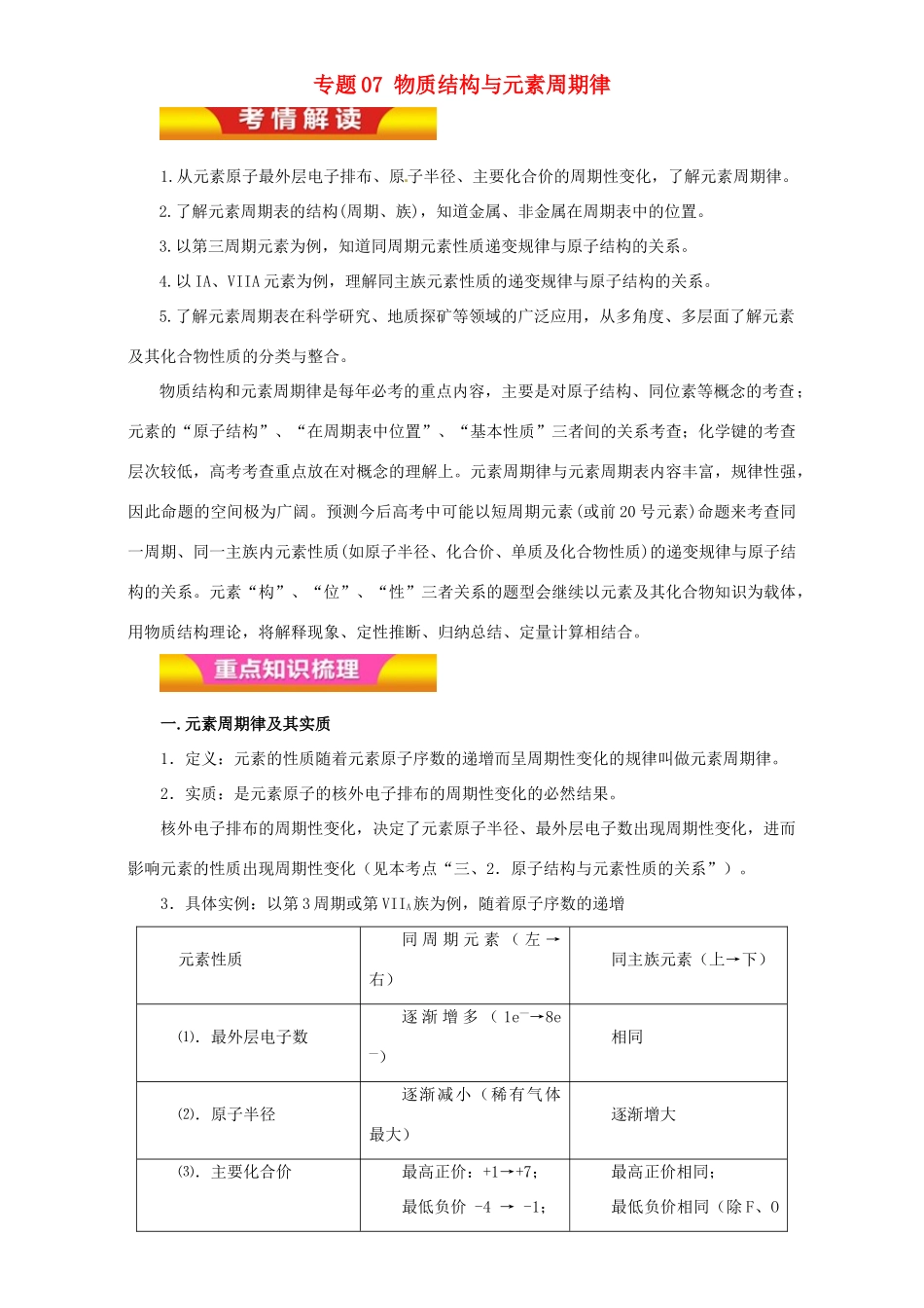 高考化学二轮复习 专题07 物质结构与元素周期律教学案（含解析）-人教版高三全册化学教学案_第1页