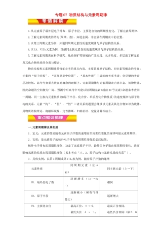 高考化学二轮复习 专题07 物质结构与元素周期律教学案（含解析）-人教版高三全册化学教学案