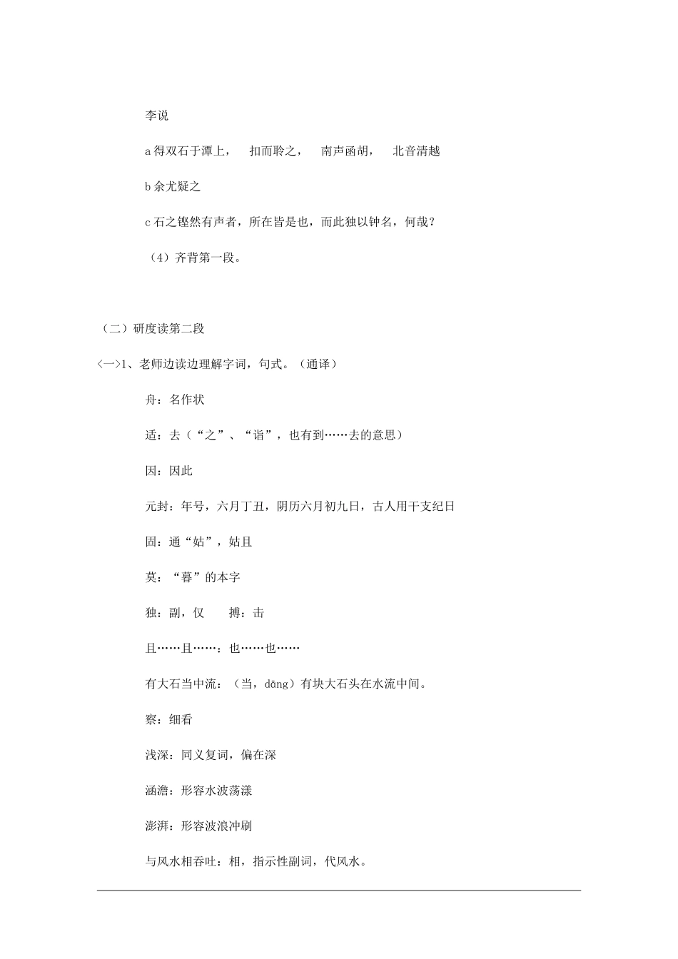 高二语文：6.21《石钟山记》学案沪教版_第3页