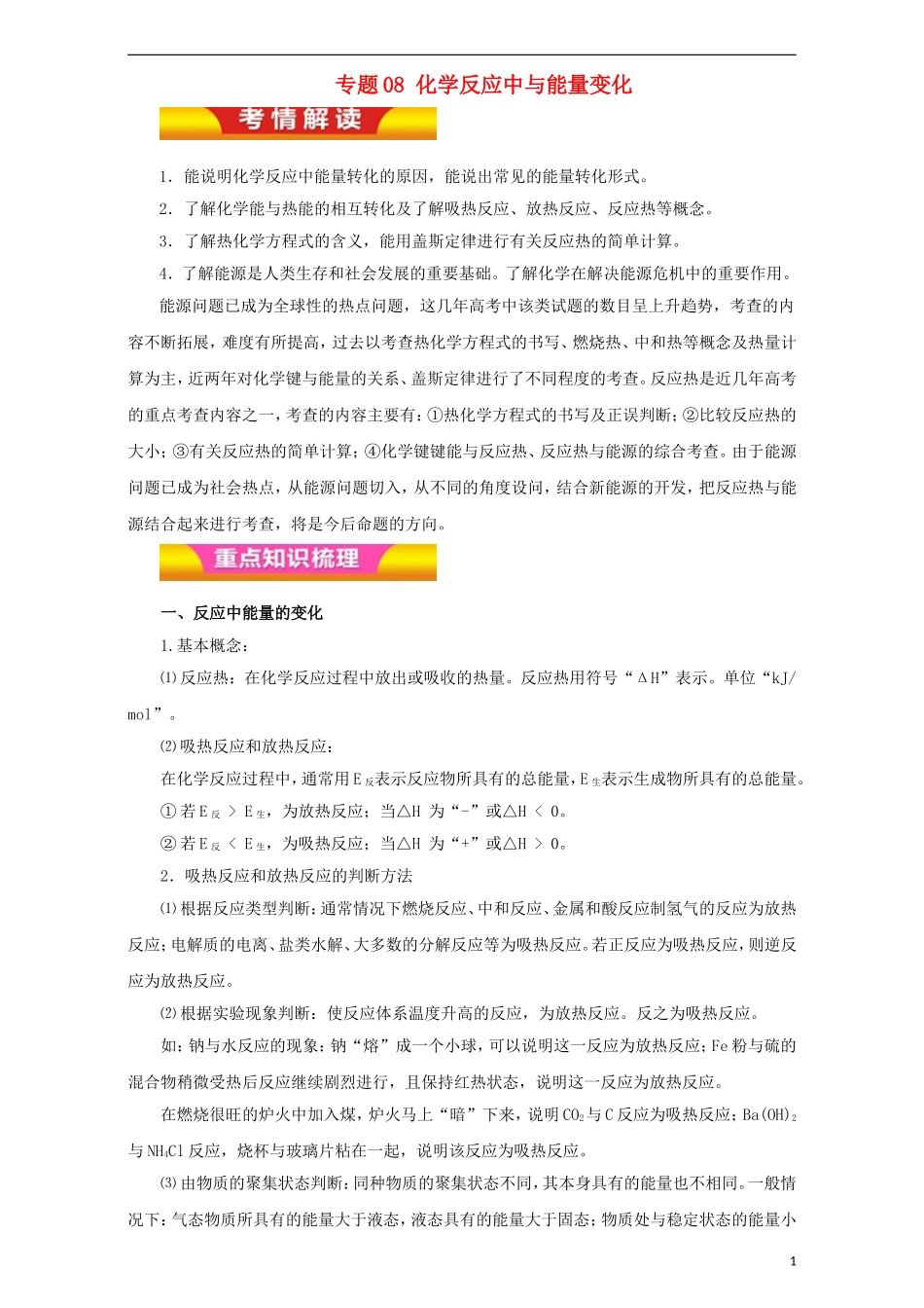 高考化学二轮复习 专题08 化学反应中与能量变化教学案（含解析）-人教版高三全册化学教学案_第1页