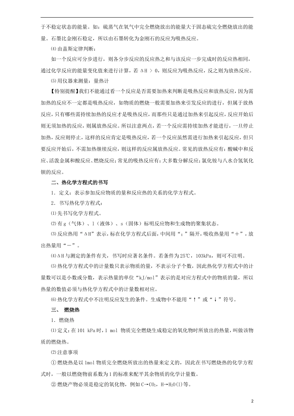 高考化学二轮复习 专题08 化学反应中与能量变化教学案（含解析）-人教版高三全册化学教学案_第2页