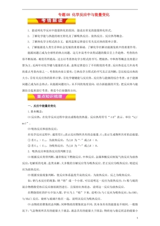 高考化学二轮复习 专题08 化学反应中与能量变化教学案（含解析）-人教版高三全册化学教学案