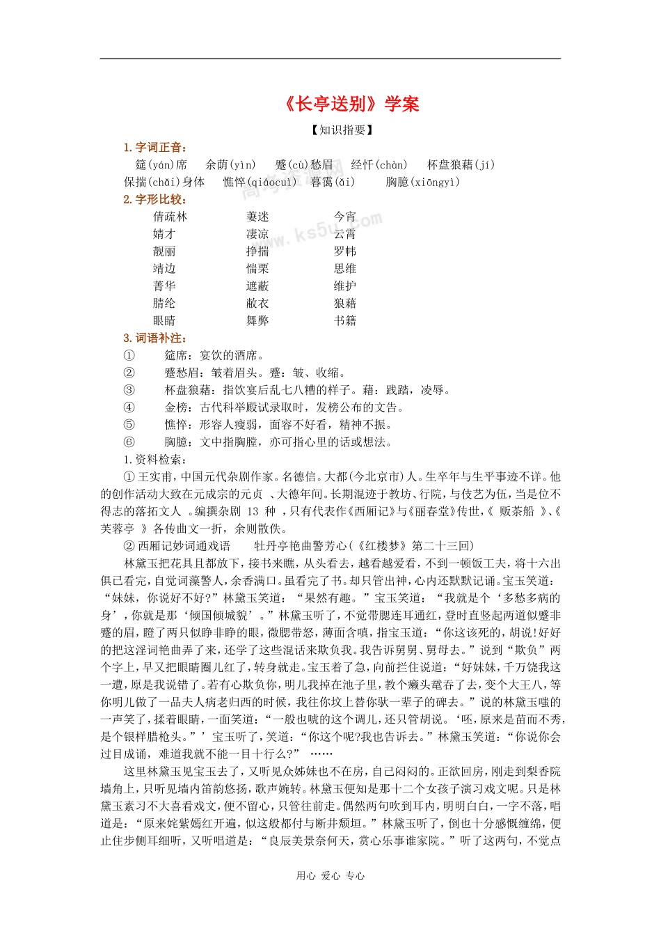 高二语文：6.21《长亭送别》学案沪教版_第1页