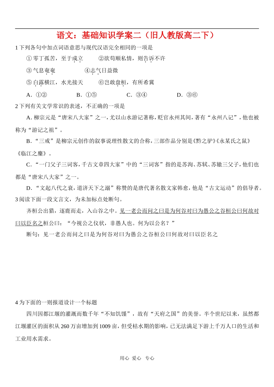 高二语文：基础知识学案二（旧人教版下）_第1页