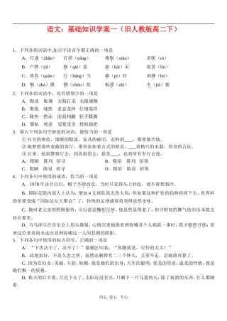 高二语文：基础知识学案一（旧人教版下）