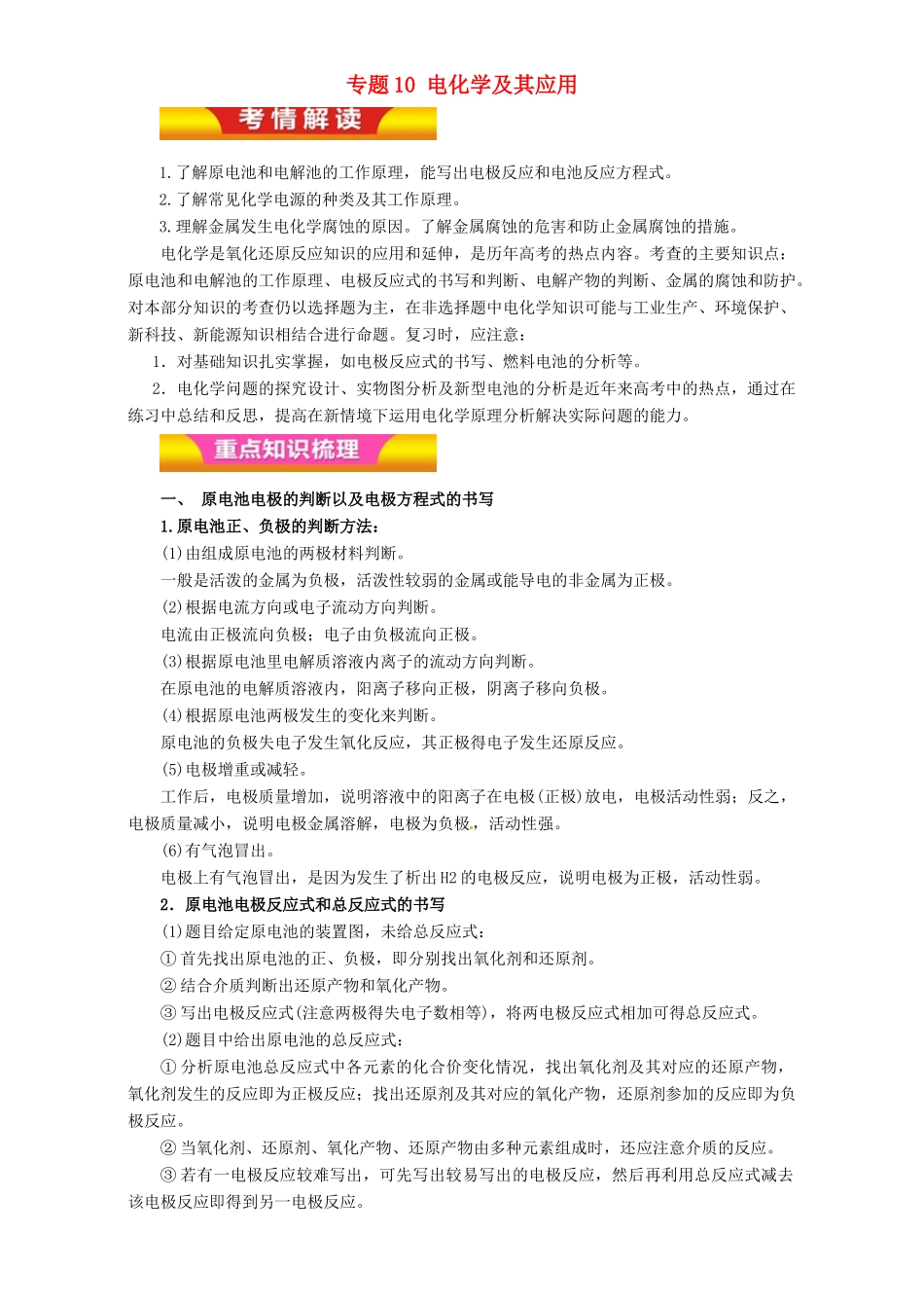 高考化学二轮复习 专题10 电化学及其应用教学案（含解析）-人教版高三全册化学教学案_第1页