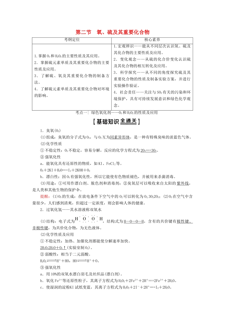 高考化学一轮复习 第4章 第2节 氧、硫及其重要化合物教学案 新人教版-新人教版高三全册化学教学案_第1页