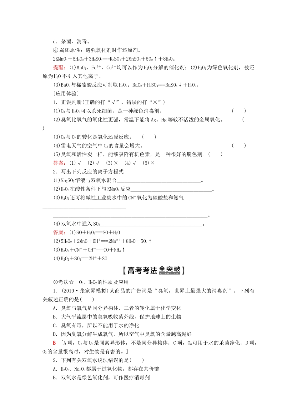 高考化学一轮复习 第4章 第2节 氧、硫及其重要化合物教学案 新人教版-新人教版高三全册化学教学案_第2页