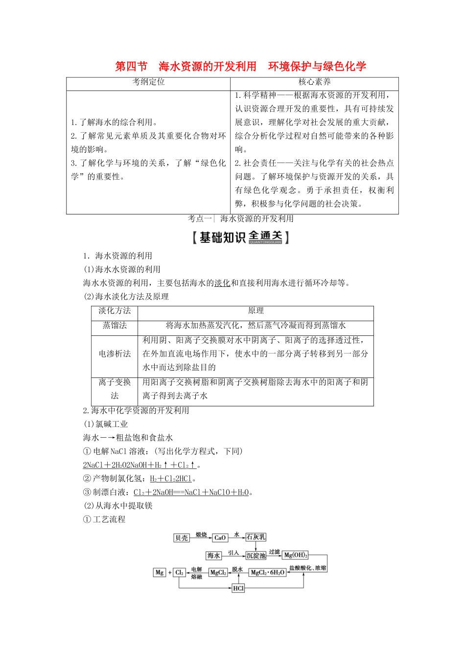 高考化学一轮复习 第4章 第4节 海水资源的开发利用 环境保护与绿色化学教学案 新人教版-新人教版高三全册化学教学案_第1页