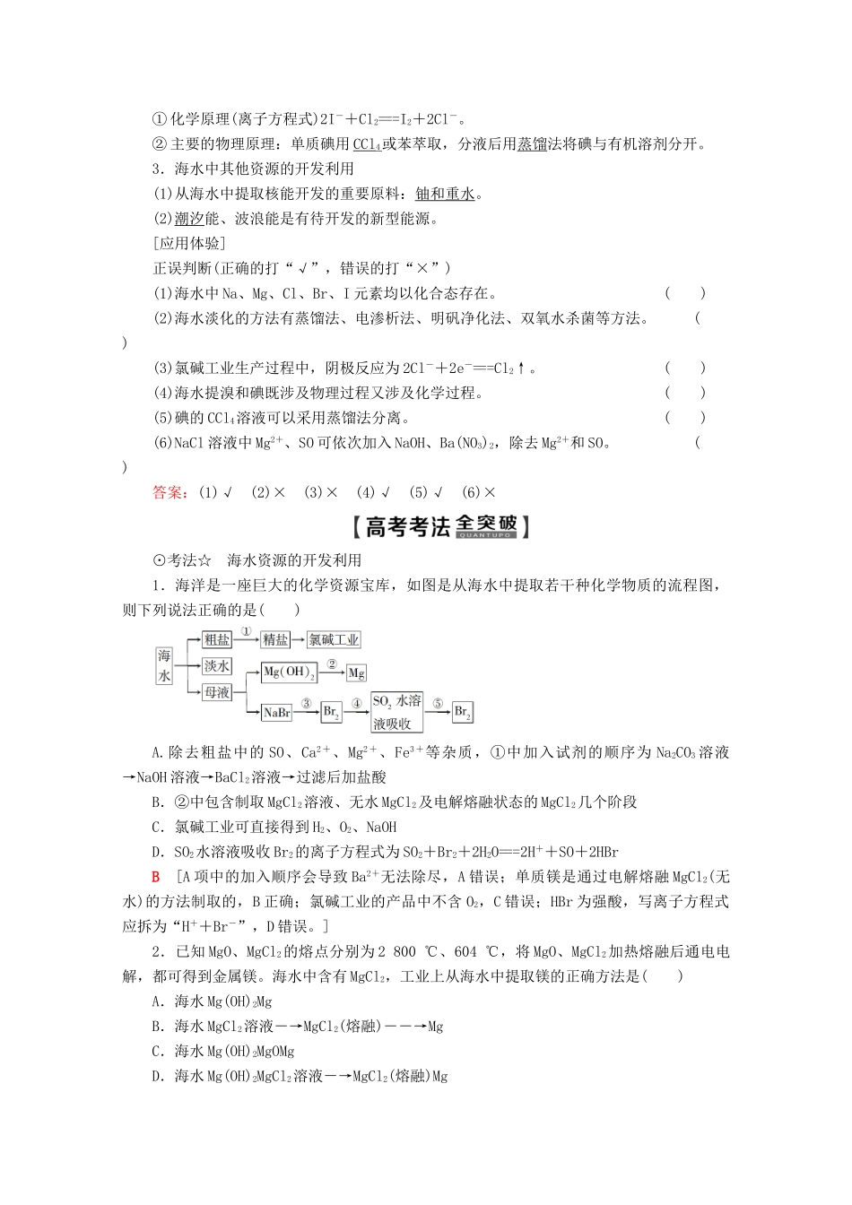 高考化学一轮复习 第4章 第4节 海水资源的开发利用 环境保护与绿色化学教学案 新人教版-新人教版高三全册化学教学案_第3页
