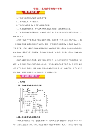 高考化学二轮复习 专题11 水溶液中的离子平衡教学案（含解析）-人教版高三全册化学教学案