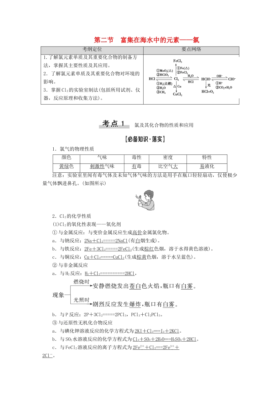 高考化学一轮复习 第4章 非金属及其化合物 第2节 富集在海水中的元素——氯教学案 新人教版-新人教版高三全册化学教学案_第1页