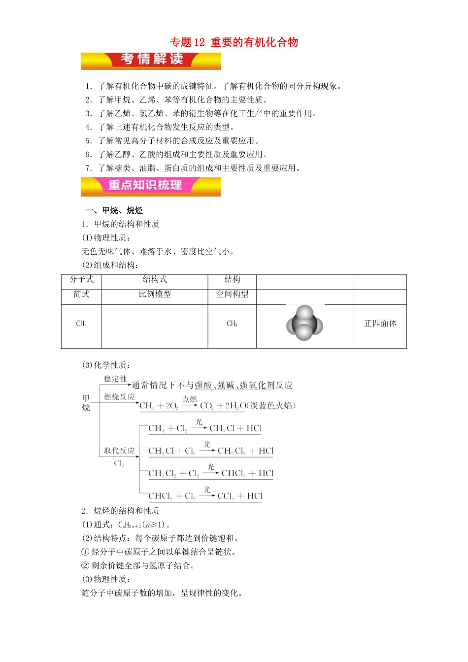 高考化学二轮复习 专题12 重要的有机化合物教学案（含解析）-人教版高三全册化学教学案_第1页