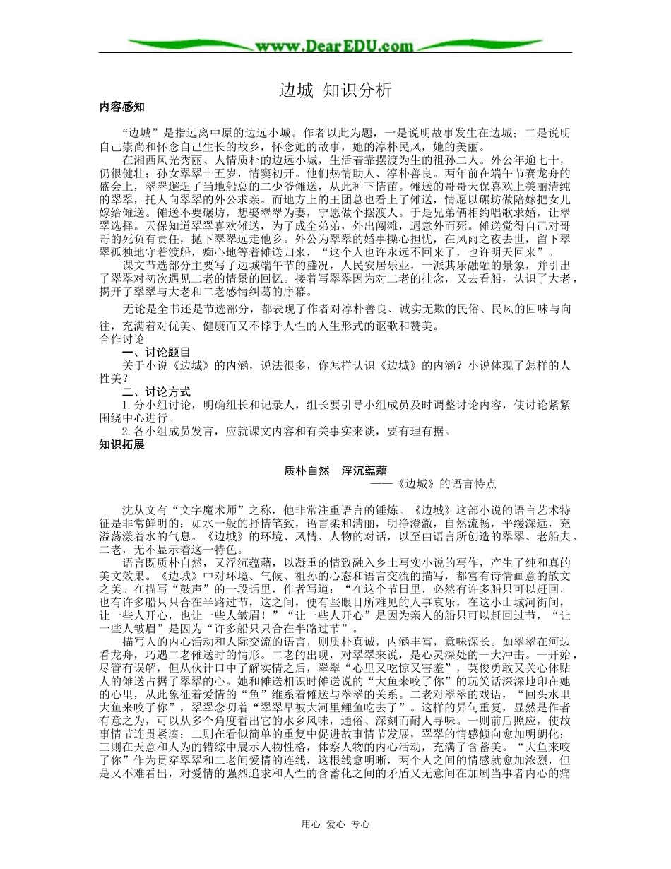 高二语文必修5教案边城-知识分析_第1页