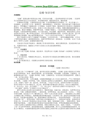 高二语文必修5教案边城-知识分析