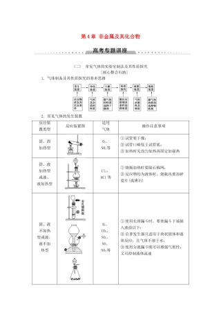 高考化学一轮复习 第4章 非金属及其化合物 高考专题讲座2 常见气体的实验室制法及其性质探究教学案 新人教版-新人教版高三全册化学教学案