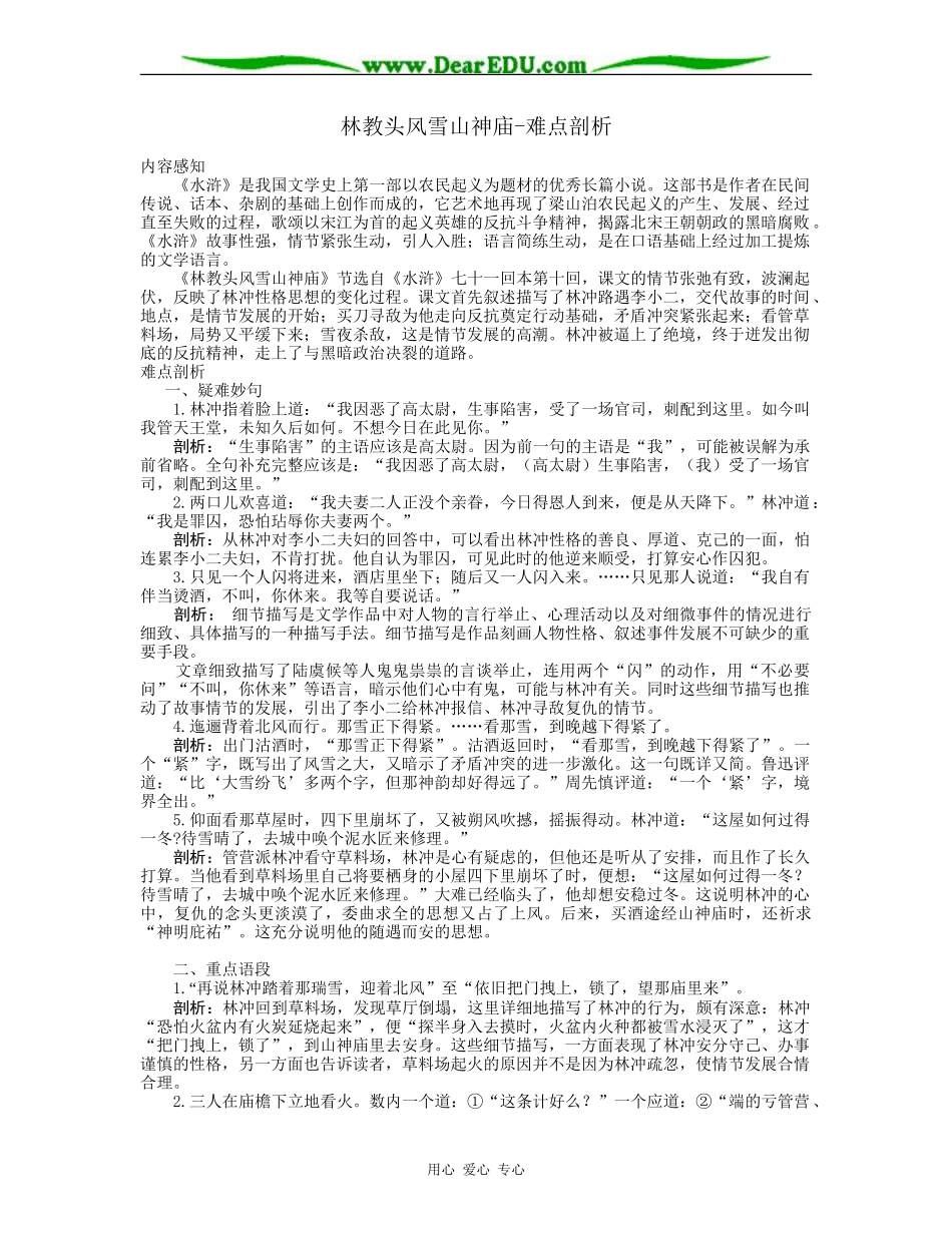 高二语文必修5教案林教头风雪山神庙-难点剖析_第1页