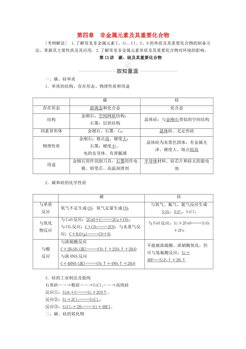 高考化学一轮复习 第4章 非金属元素及其重要化合物 第13讲 碳、硅及其重要化合物教学案 新人教版-新人教版高三全册化学教学案_第1页
