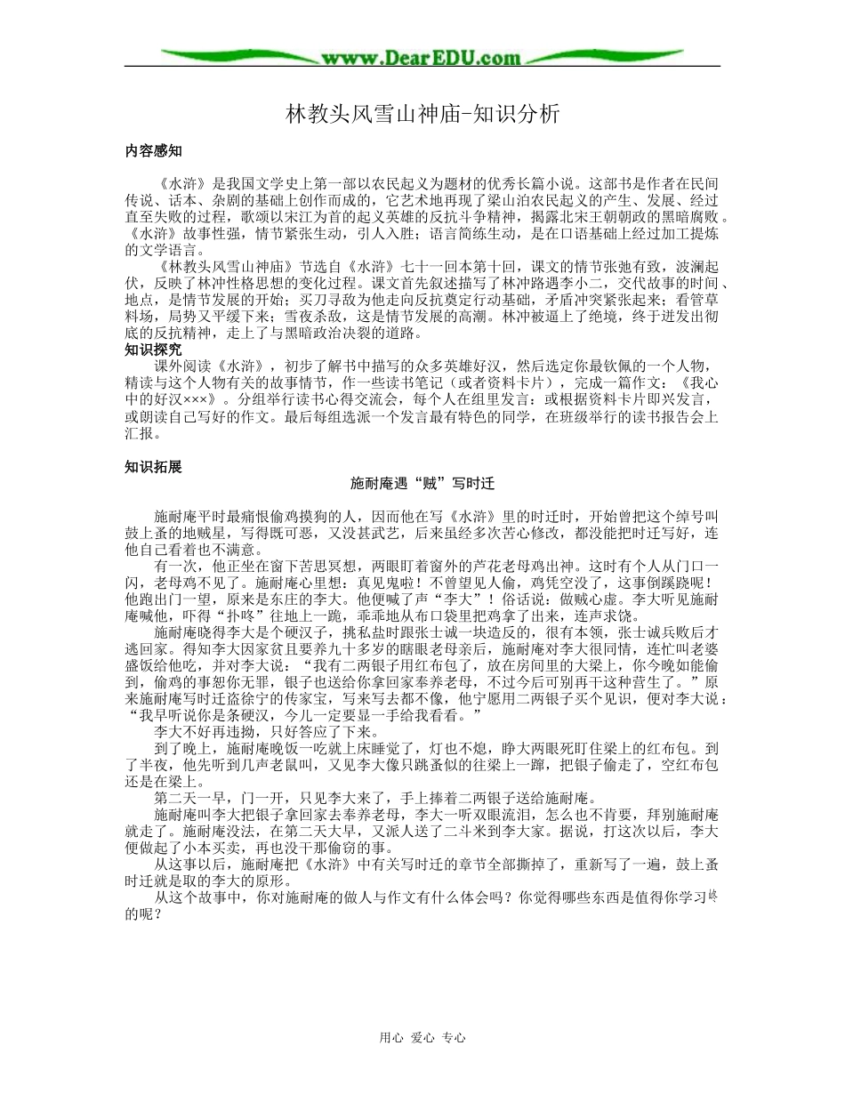 高二语文必修5教案林教头风雪山神庙-知识分析_第1页
