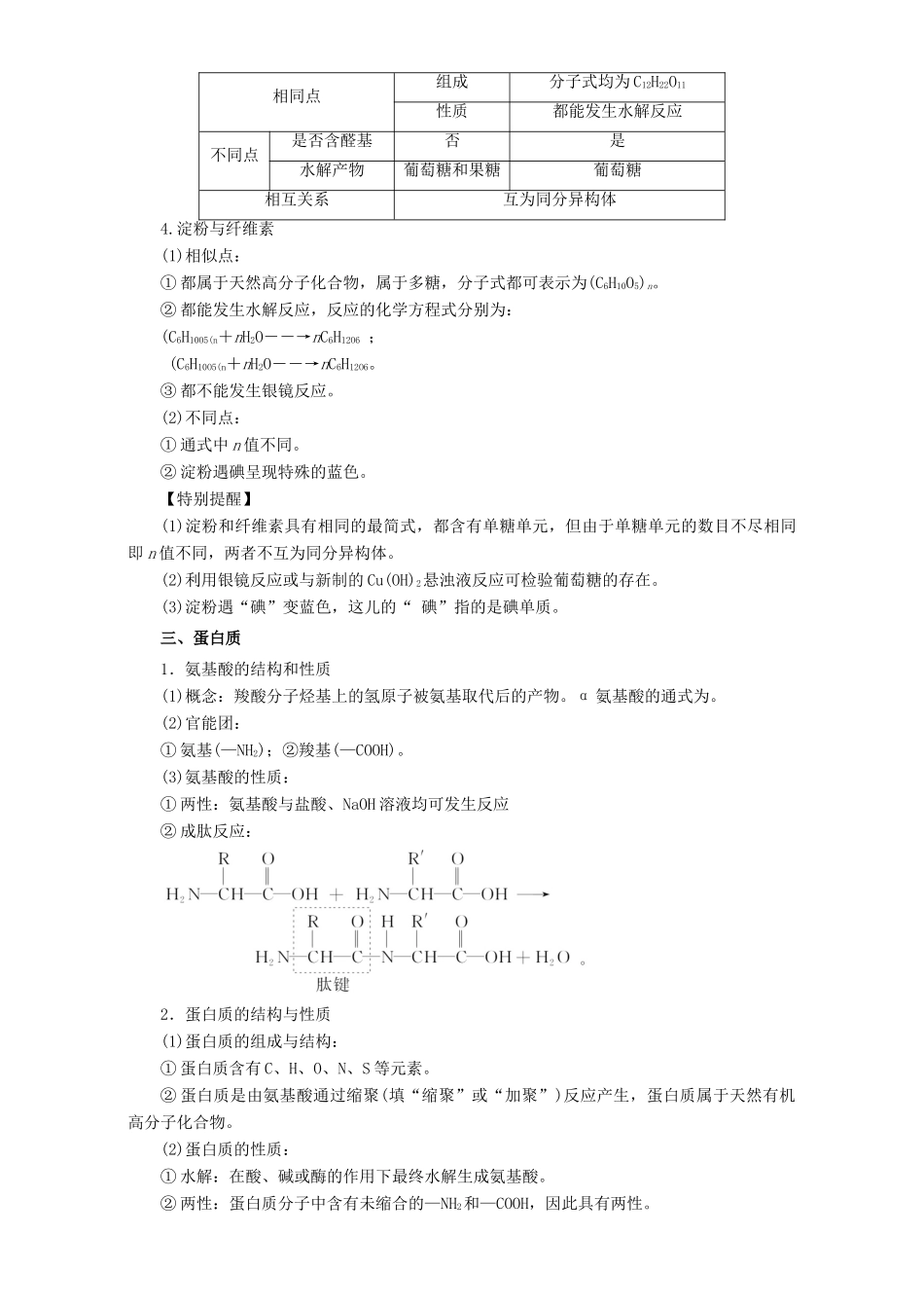 高考化学二轮复习 专题15 油脂、糖类、蛋白质和核酸教学案（含解析）-人教版高三全册化学教学案_第3页