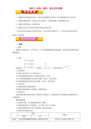 高考化学二轮复习 专题15 油脂、糖类、蛋白质和核酸教学案（含解析）-人教版高三全册化学教学案