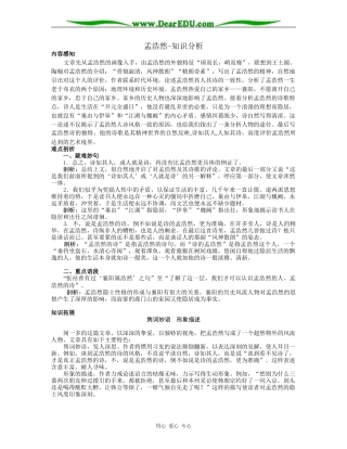 高二语文必修5教案孟浩然-知识分析