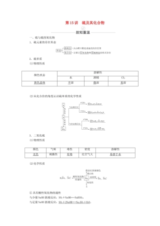 高考化学一轮复习 第4章 非金属元素及其重要化合物 第15讲 硫及其化合物教学案 新人教版-新人教版高三全册化学教学案