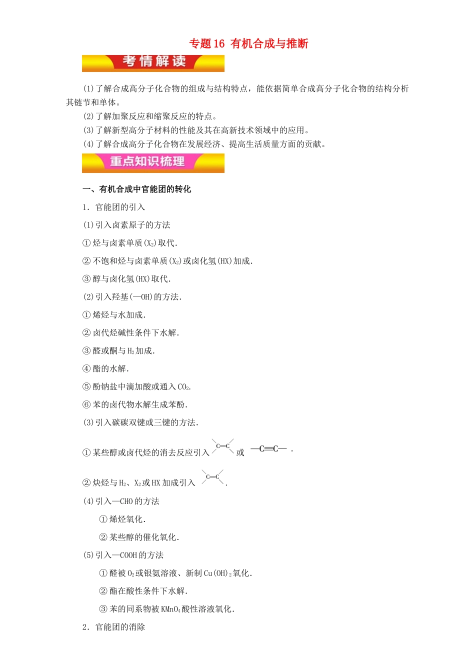 高考化学二轮复习 专题16 有机合成与推断教学案（含解析）-人教版高三全册化学教学案_第1页