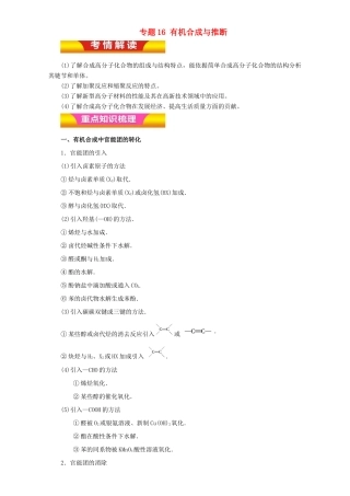 高考化学二轮复习 专题16 有机合成与推断教学案（含解析）-人教版高三全册化学教学案