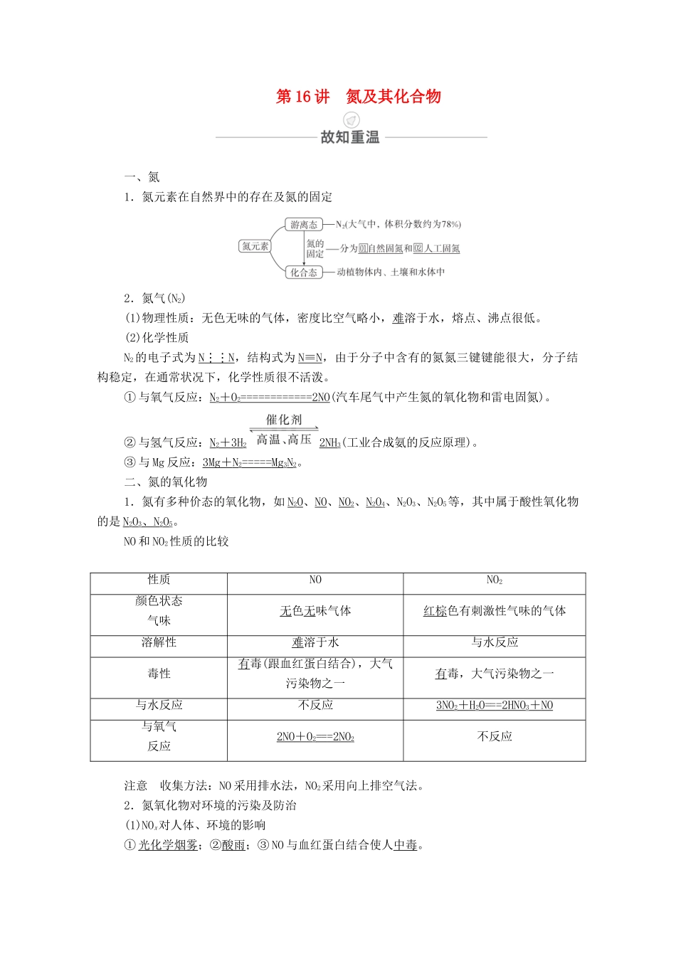 高考化学一轮复习 第4章 非金属元素及其重要化合物 第16讲 氮及其化合物教学案 新人教版-新人教版高三全册化学教学案_第1页