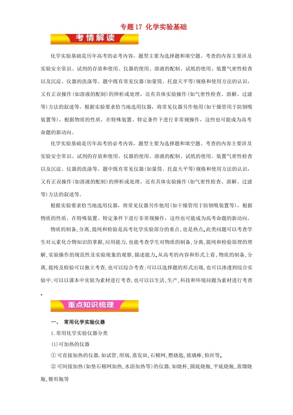 高考化学二轮复习 专题17 化学实验基础教学案（含解析）-人教版高三全册化学教学案_第1页