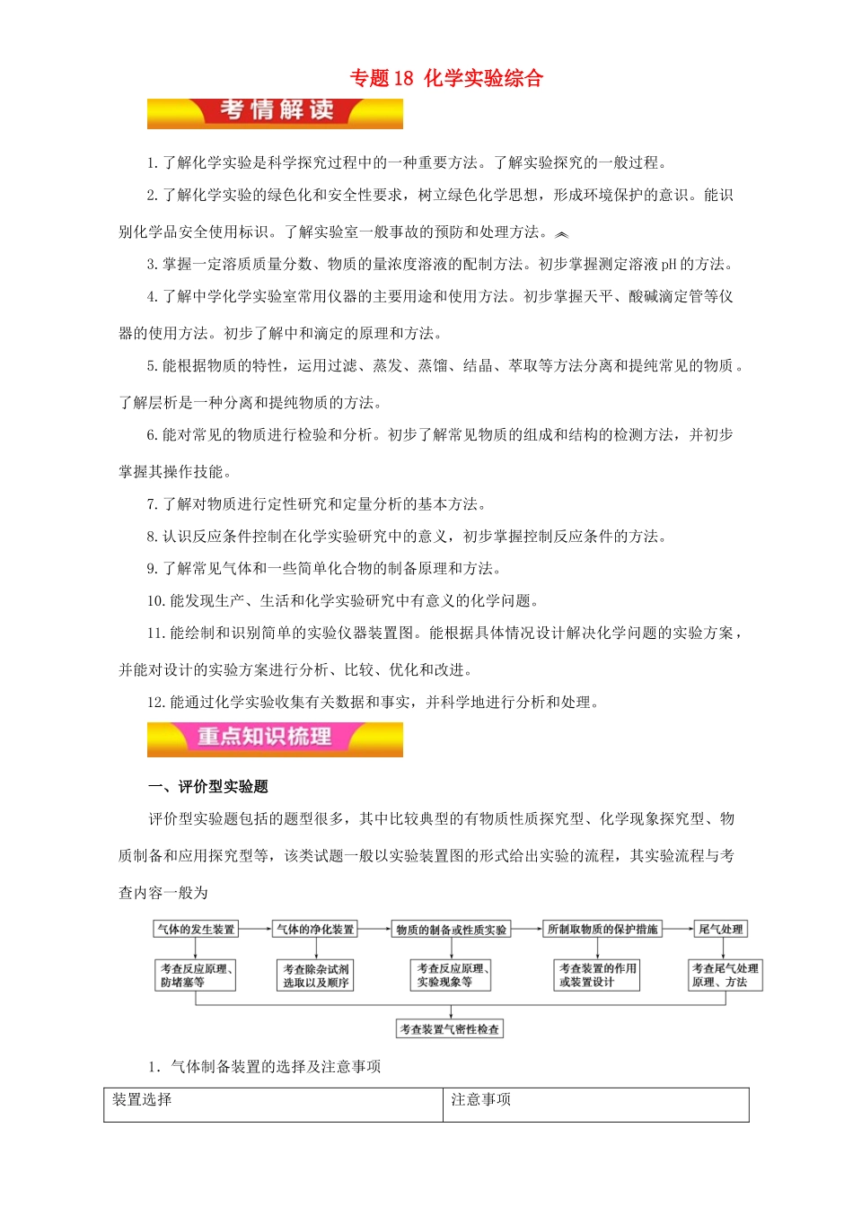 高考化学二轮复习 专题18 化学实验综合教学案（含解析）-人教版高三全册化学教学案_第1页