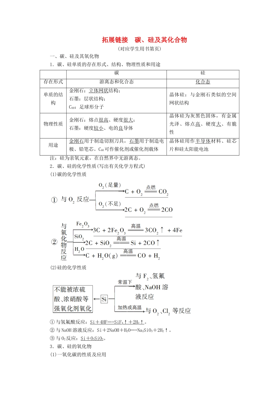 高考化学一轮复习 第4章 拓展链接 碳、硅及其化合物教学案 新人教版-新人教版高三全册化学教学案_第1页