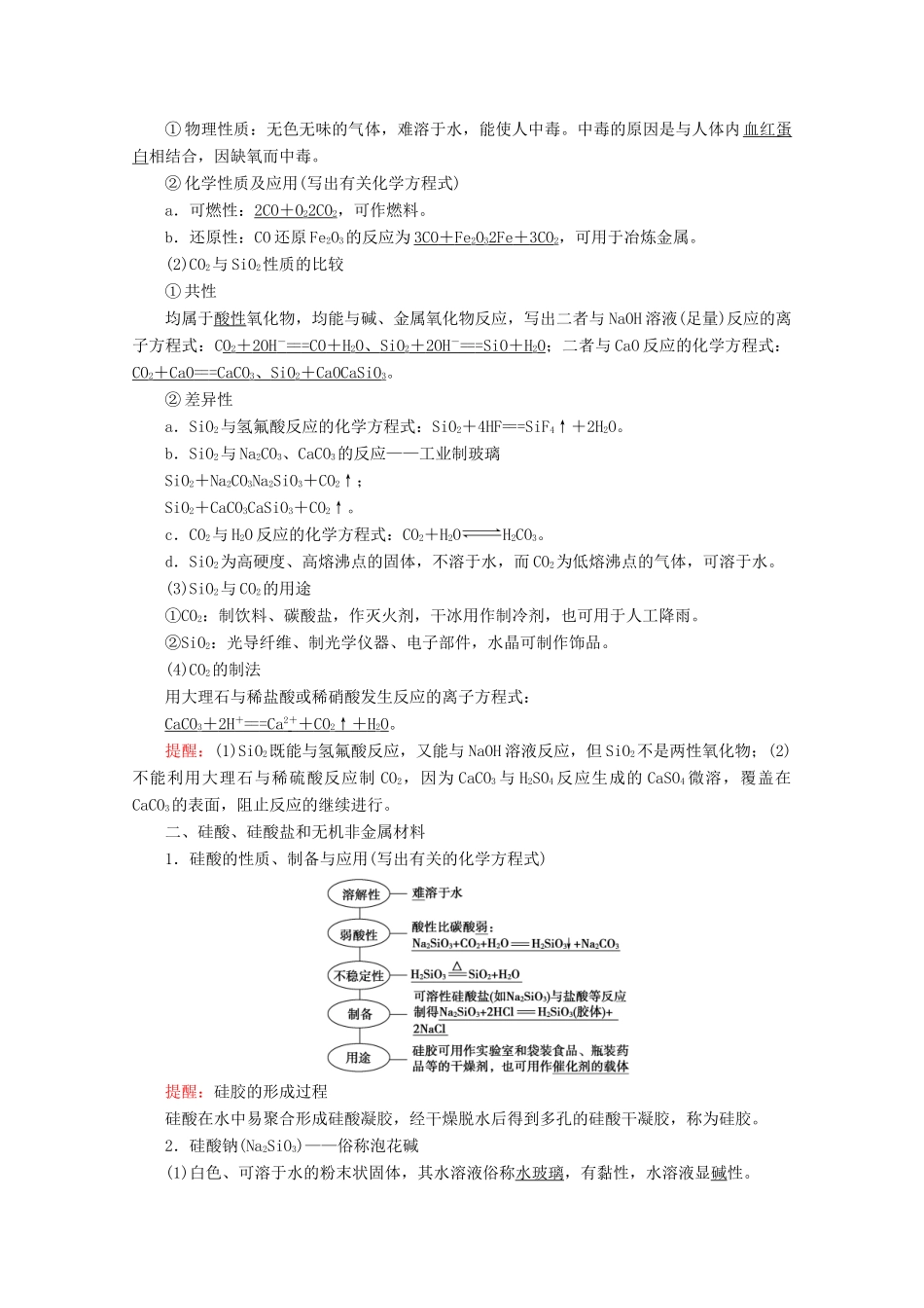 高考化学一轮复习 第4章 拓展链接 碳、硅及其化合物教学案 新人教版-新人教版高三全册化学教学案_第2页