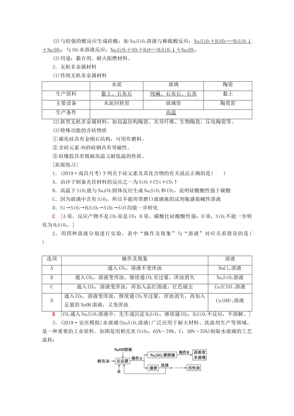 高考化学一轮复习 第4章 拓展链接 碳、硅及其化合物教学案 新人教版-新人教版高三全册化学教学案_第3页